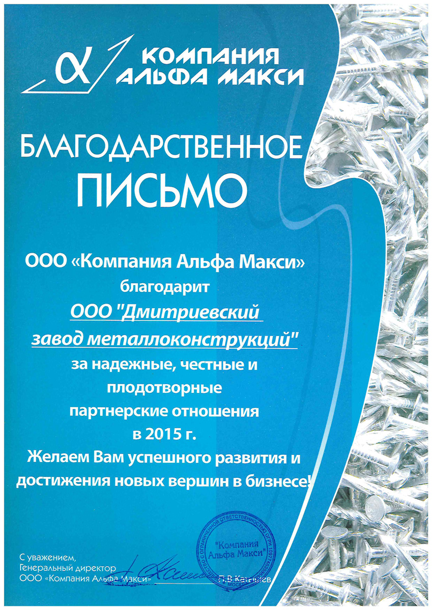 Благодарственное письмо от ООО «Компания Альфа Макси»